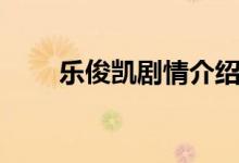 樂俊凱劇情介紹（樂俊凱劇情簡介）