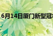 6月14日廈門(mén)新型冠狀病毒肺炎疫情最新消息