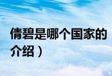 倩碧是哪個(gè)國(guó)家的（關(guān)于倩碧是哪個(gè)國(guó)家的的介紹）