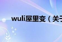 wuli屋里變（關(guān)于wuli屋里變的介紹）