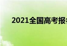 2021全國高考報名人數（多少人高考）