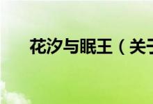 花汐與眠王（關(guān)于花汐與眠王的介紹）
