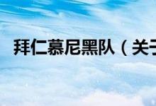 拜仁慕尼黑隊(duì)（關(guān)于拜仁慕尼黑隊(duì)的介紹）