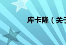 庫(kù)卡隆（關(guān)于庫(kù)卡隆的介紹）