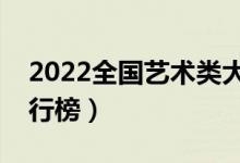 2022全國藝術類大學最新排名（最好高校排行榜）