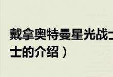 戴拿奧特曼星光戰(zhàn)士（關(guān)于戴拿奧特曼星光戰(zhàn)士的介紹）