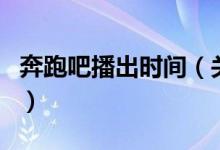 奔跑吧播出時(shí)間（關(guān)于奔跑吧播出時(shí)間的介紹）