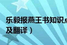 樂毅報(bào)燕王書知識(shí)點(diǎn)歸納（樂毅報(bào)燕王書原文及翻譯）