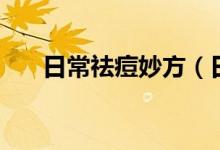 日常祛痘妙方（日常生活祛痘小竅門）