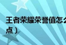 王者榮耀榮譽值怎么刷（王者榮耀怎么刷榮譽點）