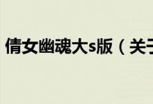 倩女幽魂大s版（關(guān)于倩女幽魂大s版的介紹）