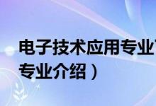 電子技術應用專業(yè)了解(2022應用電子技術專業(yè)介紹)