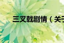三叉戟?jiǎng)∏椋P(guān)于三叉戟?jiǎng)∏榈慕榻B）