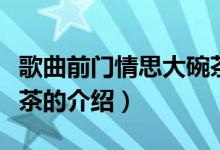 歌曲前門情思大碗茶（關(guān)于歌曲前門情思大碗茶的介紹）
