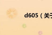 d605（關(guān)于d605的介紹）