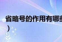 省略號(hào)的作用有哪些呢(省略號(hào)的作用有哪些)