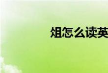 俎怎么讀英語(yǔ)(俎怎么讀)