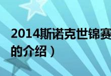 2014斯諾克世錦賽（關于2014斯諾克世錦賽的介紹）