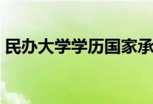 民辦大學學歷國家承認嗎（民辦大學好不好）