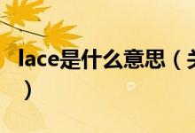 lace是什么意思（關(guān)于lace是什么意思的介紹）