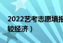2022藝考志愿填報(bào)軟件免費(fèi)（用什么軟件比較經(jīng)濟(jì)）