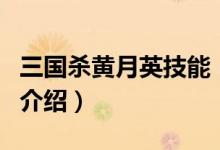 三國殺黃月英技能（關(guān)于三國殺黃月英技能的介紹）