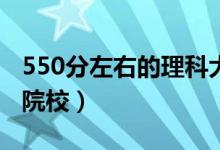 550分左右的理科大學(xué)排名(有哪些比較好的院校)