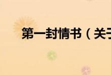 第一封情書(shū)（關(guān)于第一封情書(shū)的介紹）