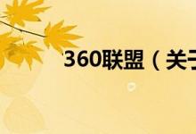 360聯(lián)盟（關(guān)于360聯(lián)盟的介紹）
