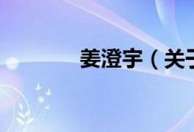 姜澄宇（關(guān)于姜澄宇的介紹）
