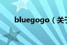 bluegogo(關(guān)于bluegogo的介紹)