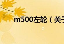 m500左輪（關(guān)于m500左輪的介紹）