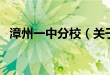 漳州一中分校（關(guān)于漳州一中分校的介紹）