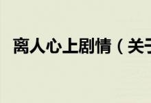 離人心上劇情（關(guān)于離人心上劇情的介紹）