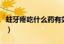 蛀牙疼吃什么藥有效（蛀牙疼吃什么藥最管用）