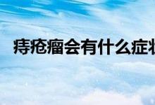 痔瘡瘤會有什么癥狀（痔瘡瘤是什么癥狀）