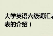 大學(xué)英語六級(jí)詞匯表（關(guān)于大學(xué)英語六級(jí)詞匯表的介紹）