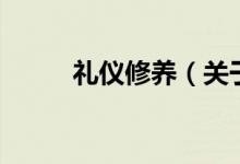 禮儀修養(yǎng)（關(guān)于禮儀修養(yǎng)的介紹）