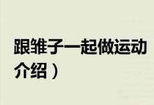 跟雛子一起做運(yùn)動（關(guān)于跟雛子一起做運(yùn)動的介紹）