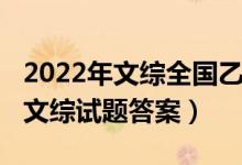 2022年文綜全國(guó)乙卷（2022年全國(guó)乙卷高考文綜試題答案）