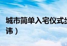 城市簡(jiǎn)單入宅儀式步驟（搬家有什么講究和忌諱）