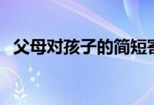 父母對孩子的簡短寄語(一句話勵志寄語)