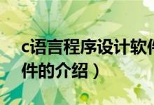 c語言程序設(shè)計軟件（關(guān)于c語言程序設(shè)計軟件的介紹）