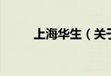 上海華生（關于上海華生的介紹）