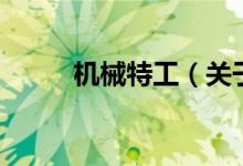 機(jī)械特工（關(guān)于機(jī)械特工的介紹）