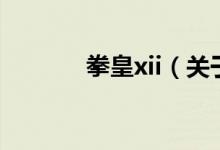 拳皇xii（關于拳皇xii的介紹）
