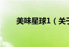美味星球1（關(guān)于美味星球1的介紹）