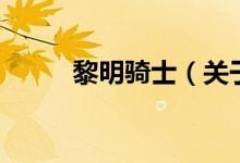 黎明騎士（關于黎明騎士的介紹）