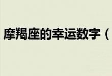 摩羯座的幸運數(shù)字（摩羯座的幸運星座寶石）