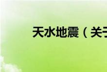 天水地震（關(guān)于天水地震的介紹）